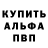 Альфа ПВП Crystall LAKERSFan1